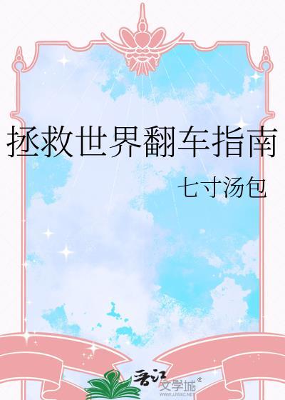 拯救世界啥意思