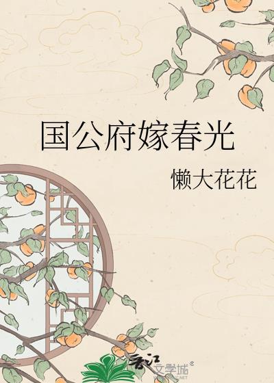 国公府嫁春光懒大花花百度