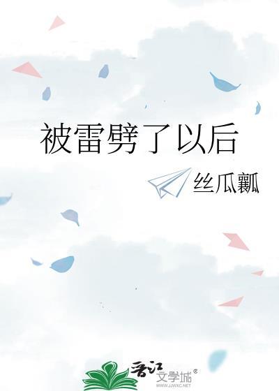 被雷劈中后