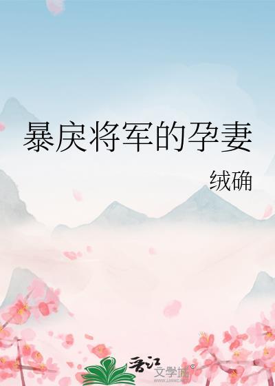 暴戾将军的孕妻百度