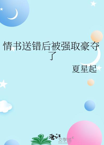 情书的误会