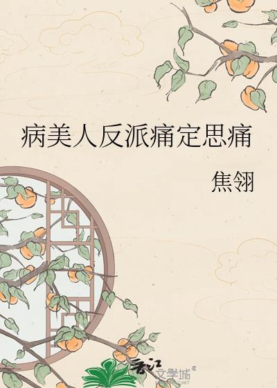 病美人在线给反派画