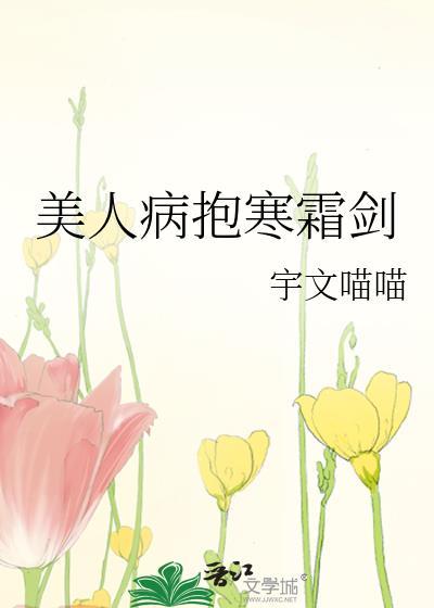 美人病抱寒霜剑回忆结束