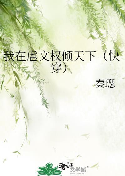 我在虐文权倾天下快穿