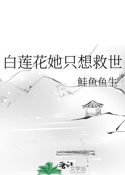 白莲花女配她只想咸鱼盘搜搜