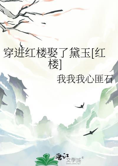穿越红楼娶黛玉为妻的