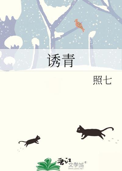 诱青蛇