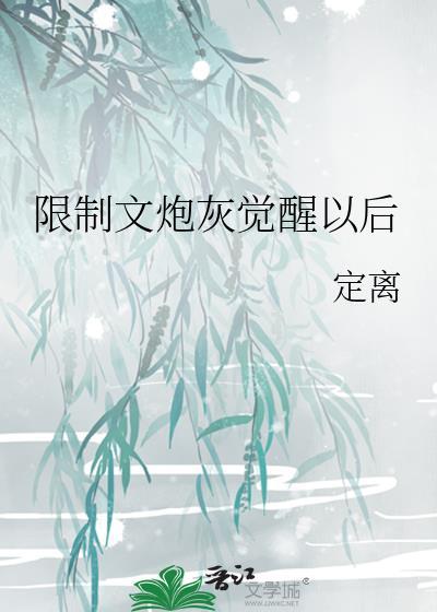 限制文炮灰觉醒以后无弹窗 掌阅