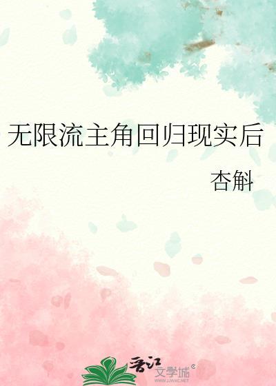 无限流主角回归现实后by杏斛TXT