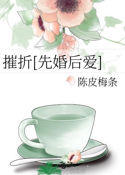 摧残改编自什么同名