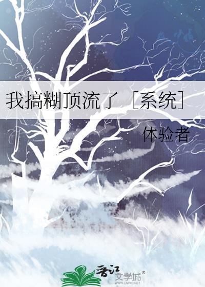 我高糊了顶流