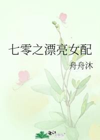 七零之漂亮女配 舟舟沐TXT