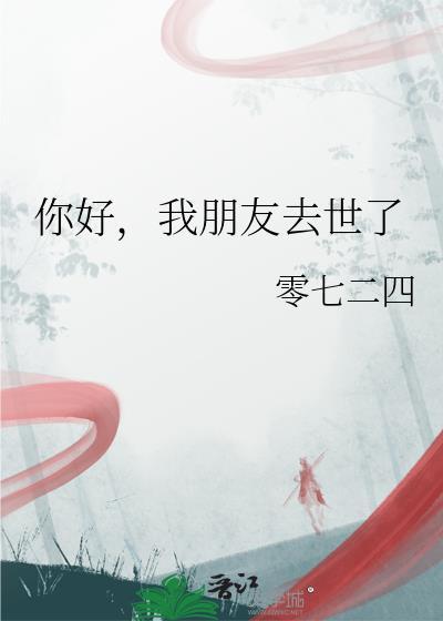 我朋友死了