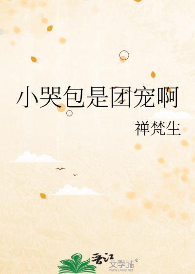 小哭包[穿书