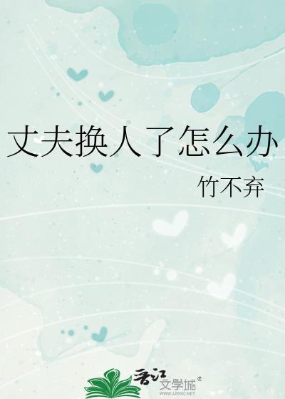 换丈夫玩