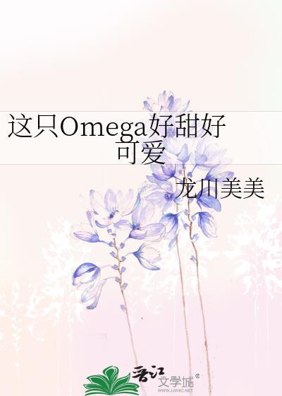 这只omega又甜又可爱