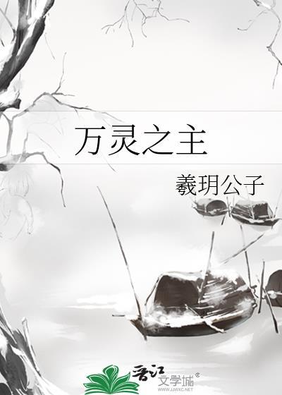 万灵之王是什么