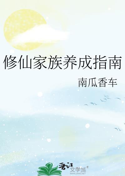 修仙家族生存指南顶点