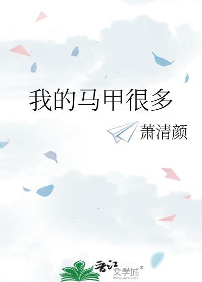 我的马甲很多萧清颜免费阅读