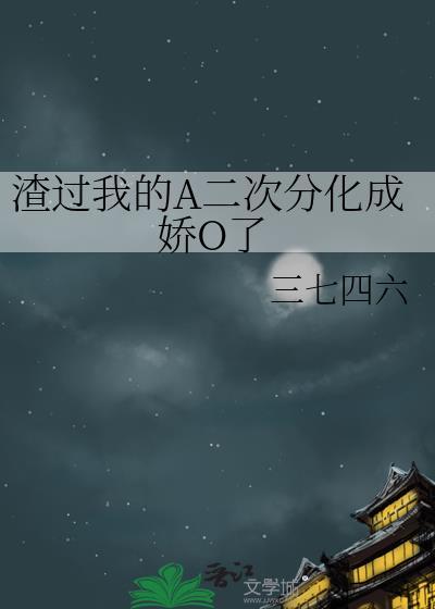 我渣过的人全部黑化了番外