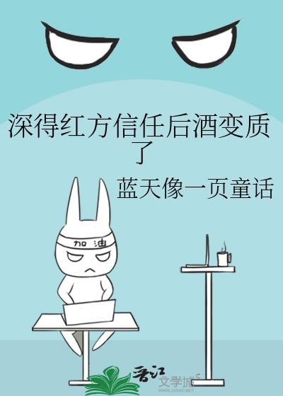 深得红方信任后酒变质了全文