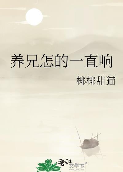 养兄怎的一直响by听风起林之