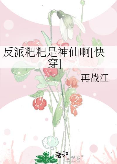 反派是个撒娇精免费阅读