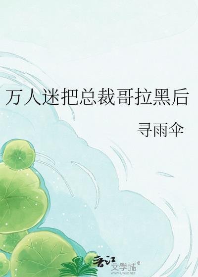 穿成万人迷总裁后我把反派弄哭了