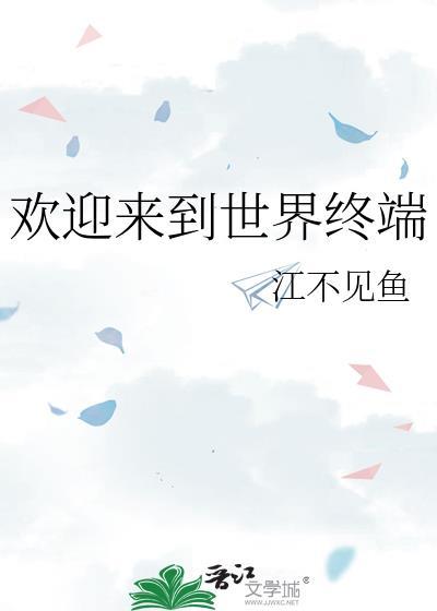 欢迎来到这世界的歌名叫什么