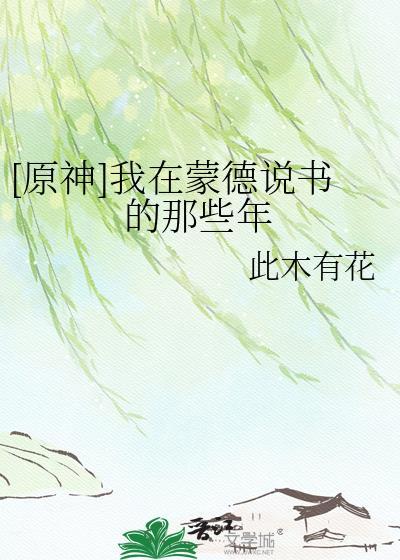 在蒙德成了寻找海报与告示牌
