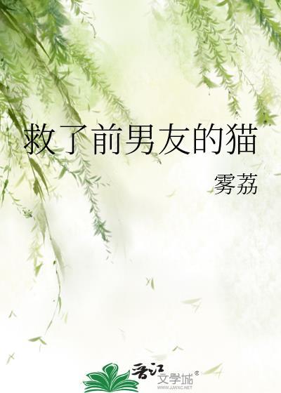 救了猫一命他会知道吗