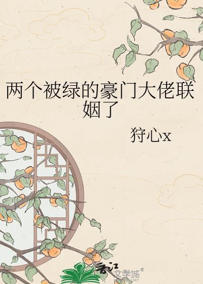 两个被绿的人