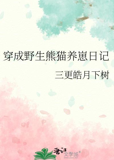 穿越成熊猫崽我被吸秃了