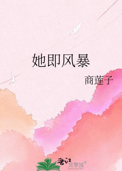 她即风暴商莲子百度