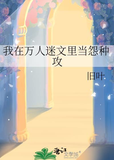 我在万人迷里清心寡欲