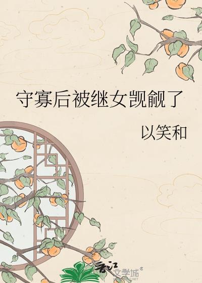 守寡失败后全文免费阅读