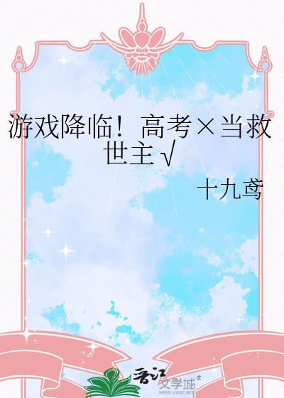游戏降临类