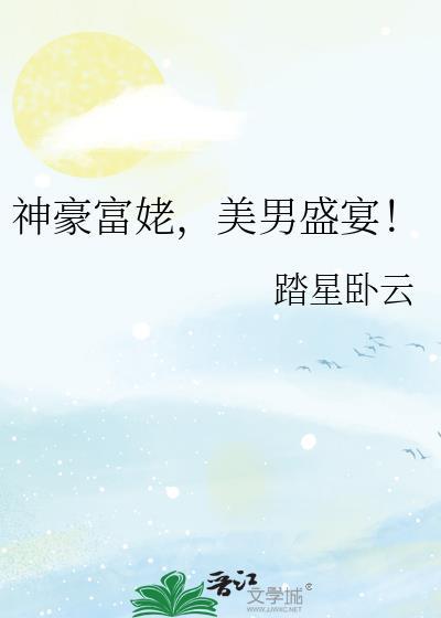 神豪富姥美男盛宴免费阅读