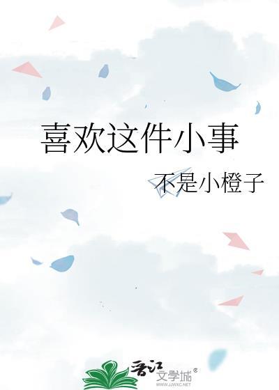 关于喜欢你这件小事