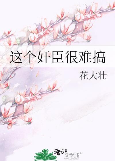这个丞相太傲娇