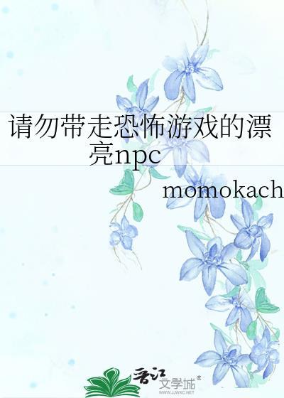 当小漂亮误入恐怖游戏免费阅读