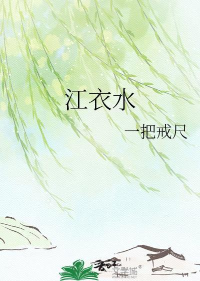 江衣水狱友