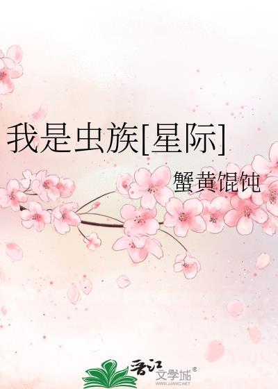 我是虫族之王