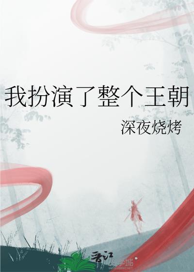 我扮演我的角色