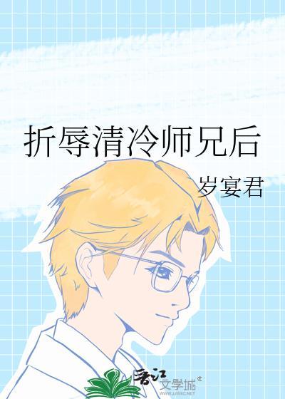 折辱清冷师兄后岁宴君免费阅读