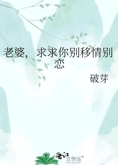 老婆求你别改嫁陆星颜邵璟衍