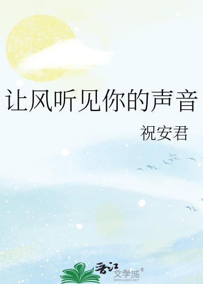 让我听到你的声音