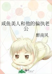 咸鱼美人和他的偏执老公 醉南风