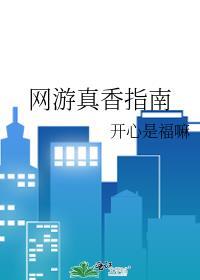 网游真香指南全文TXT百度