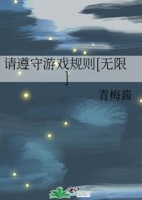 请遵守游戏规则 怜心锁